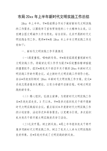 市局20XX年上半年新时代文明实践工作总结