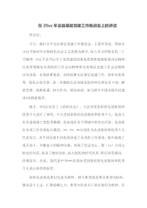 在20XX年全县基层党建工作推进会上的讲话