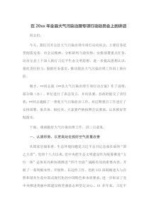 在20XX年全县大气污染治理专项行动动员会上的讲话
