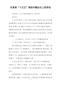 在某某“十五五”规划专题会议上的讲话