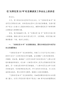 会议讲话在光荣在党50年纪念章颁发工作会议上的讲话