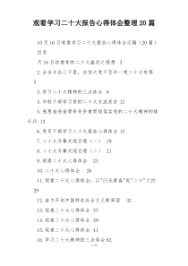 观看学习二十大报告心得体会整理20篇