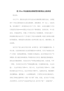 在20XX年全县安全事故警示教育会上的讲话