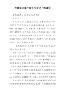 在某某区委社会工作会议上的讲话