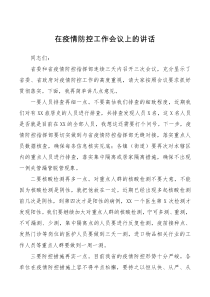 会议讲话在全市疫情防控工作会议上的讲话