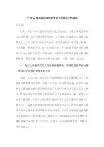在20XX年全县宣传思想文化工作会议上的讲话