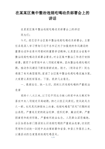 在某某区集中整治违规吃喝动员部署会上的讲话