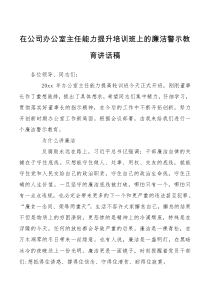 会议讲话在公司办公室主任能力提升培训班上的廉洁警示教育讲话稿