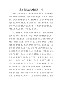 县加强社会治理交流材料
