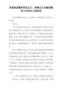在某某县整治形式主义、官僚主义为基层减负工作会议上的讲话