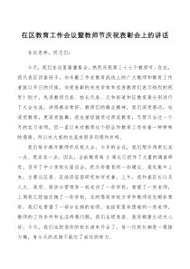 会议讲话在区教育工作会议暨教师节庆祝表彰会上的讲话