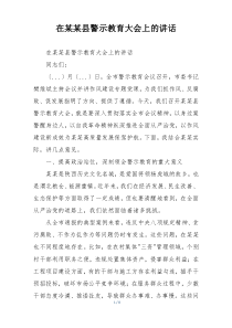在某某县警示教育大会上的讲话