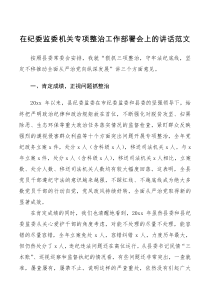 会议讲话在纪委监委机关专项整治工作部署会上的讲话范文