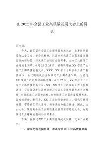 在20XX年全县工业高质量发展大会上的讲话