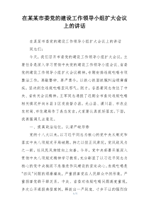 在某某市委党的建设工作领导小组扩大会议上的讲话