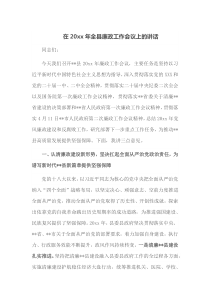在20XX年全县廉政工作会议上的讲话