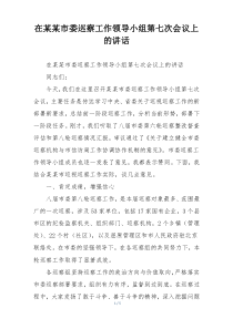在某某市委巡察工作领导小组第七次会议上的讲话