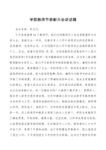 会议讲话学院教师节表彰大会讲话稿