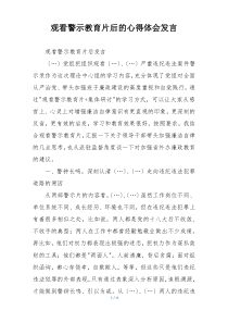 观看警示教育片后的心得体会发言
