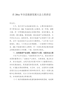 在20XX年全县旅游发展大会上的讲话