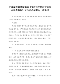 在某某市委贯彻落实《党政机关厉行节约反对浪费条例》工作动员部署会上的讲话