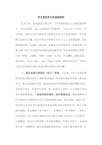 市工会五年工作总结材料