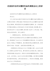 在某某市总河长暨防汛备汛调度会议上的讲话