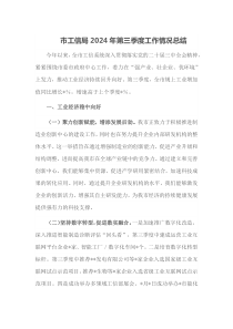 市工信局2024年第三季度工作情况总结