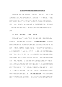 县委狠抓党风廉政建设的典型经验做法