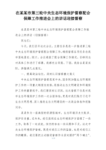 在某某市第三轮中央生态环境保护督察配合保障工作推进会上的讲话迎接督察