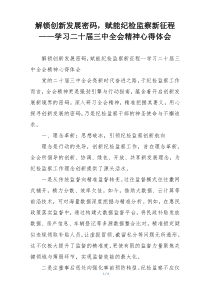 解锁创新发展密码，赋能纪检监察新征程——学习二十届三中全会精神心得体会