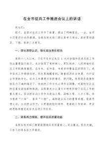 会议讲话常务副市长在全市征兵工作推进会议上的讲话