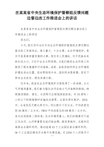 在某某省中央生态环境保护督察组反馈问题边督边改工作推进会上的讲话