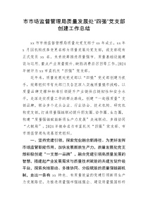 市市场监督管理局质量发展处四强党支部创建工作总结