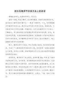会议讲话校长在教师节庆祝大会上的讲话
