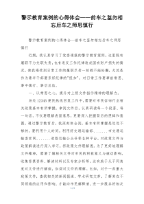 警示教育案例的心得体会——前车之鉴勿相忘后车之师思慎行