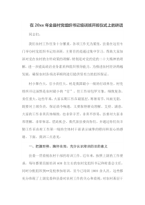 在20XX年全县村党组织书记培训班开班仪式上的讲话