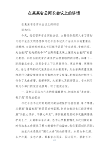 在某某省总河长会议上的讲话