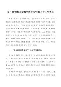 会议讲话领导讲话在开展双报到双服务双报告工作会议上的讲话范文