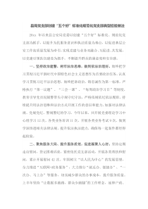 县局党支部创建五个好标准化规范化党支部典型经验做法