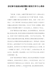 讲纪律守底线知敬畏警示教育月学习心得体会