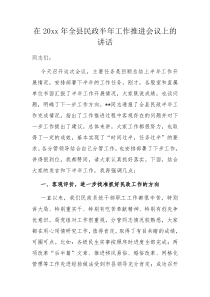 在20XX年全县民政半年工作推进会议上的讲话