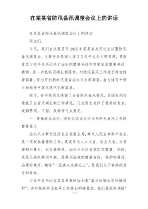 在某某省防汛备汛调度会议上的讲话