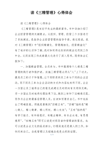 读《三精管理》心得体会