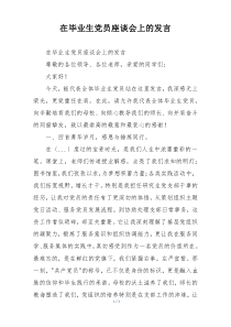 在毕业生党员座谈会上的发言
