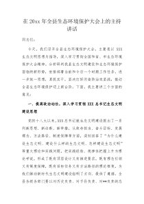 在20XX年全县生态环境保护大会上的主持讲话