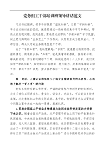党务组工干部培训班领导讲话范文开班仪式