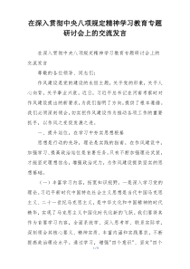 在深入贯彻中央八项规定精神学习教育专题研讨会上的交流发言