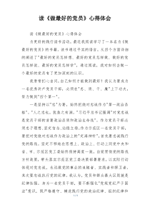 读《做最好的党员》心得体会