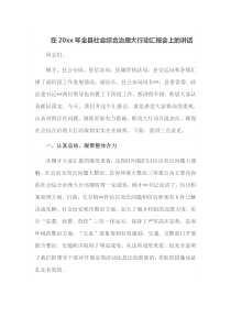 在20XX年全县社会综合治理大行动汇报会上的讲话